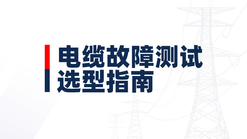 電纜故障測(cè)試儀選型指南