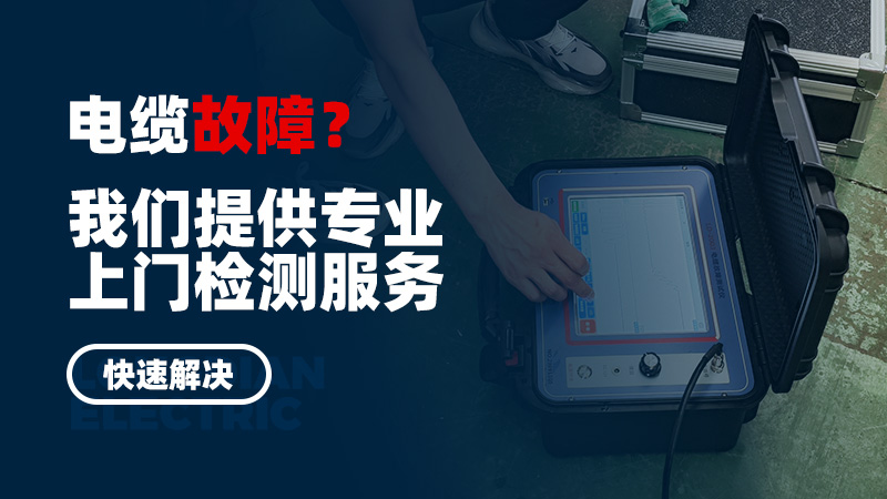 電纜故障,？我們提供專業(yè)上門檢測服務(wù),，快速解決